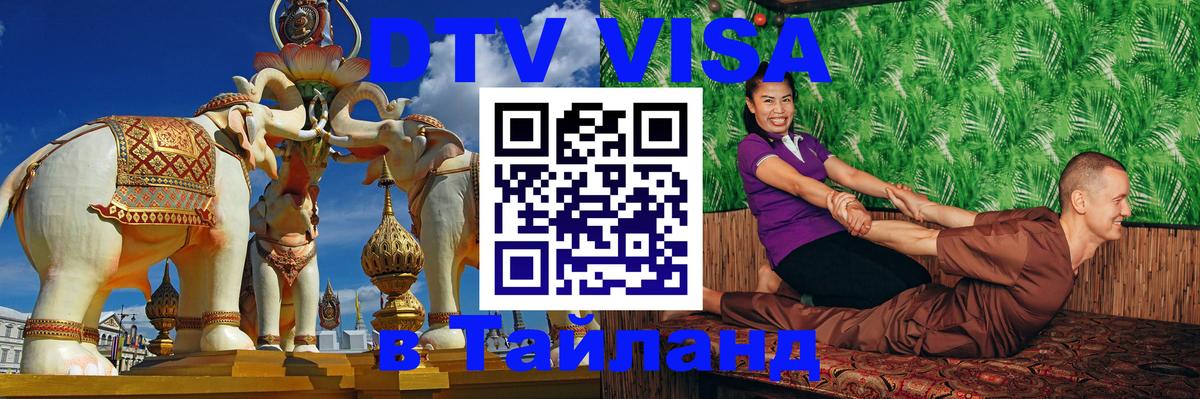 Стоимость и условия DTV визы — оформление в Таиланд под ключ - Баку  06.12.2025 