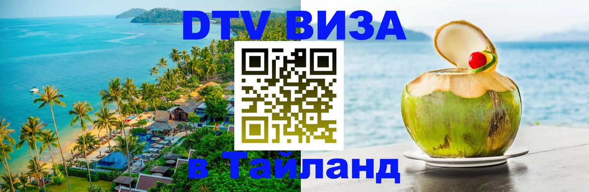 Долгосрочная виза DTV в Тайланд 